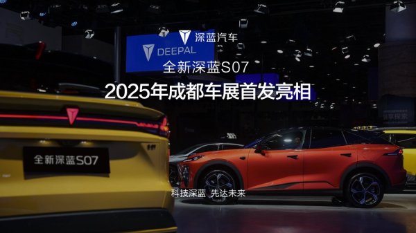 股市行情配资 长安全新深蓝 S07 汽车首发亮相 2025 成都车展，全系标配华为乾崑智驾 ADS SE