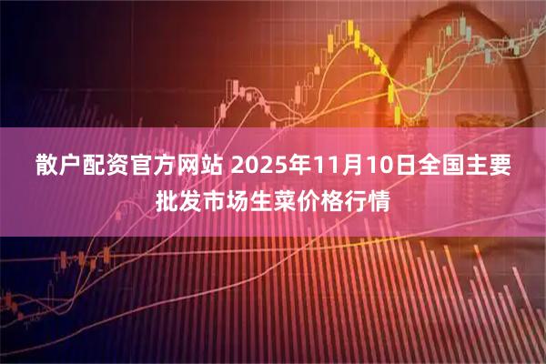散户配资官方网站 2025年11月10日全国主要批发市场生菜价格行情