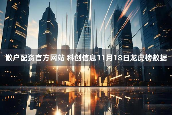 散户配资官方网站 科创信息11月18日龙虎榜数据
