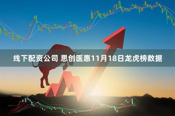 线下配资公司 思创医惠11月18日龙虎榜数据