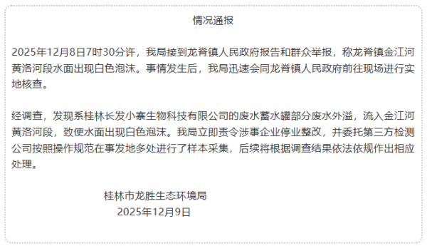 股票配资分析 广西桂林一河段出现白色泡沫，官方通报